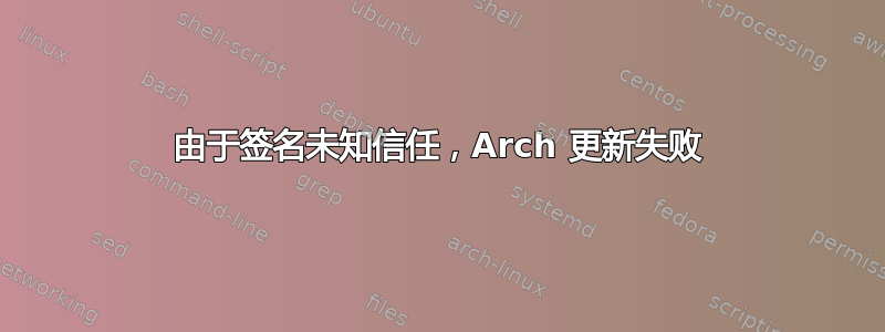 由于签名未知信任，Arch 更新失败