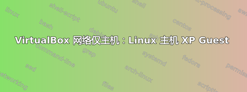 VirtualBox 网络仅主机：Linux 主机 XP Guest