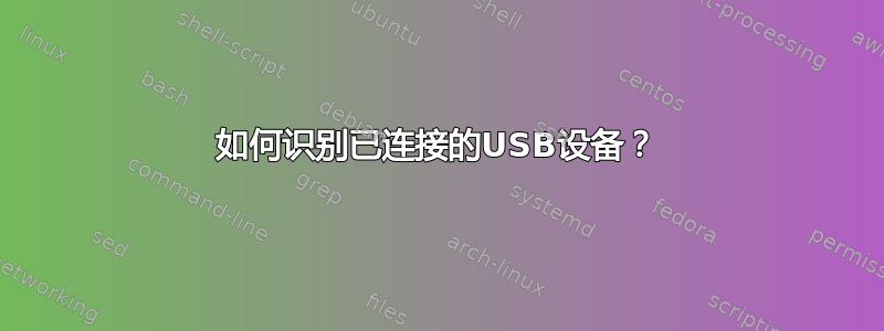 如何识别已连接的USB设备？