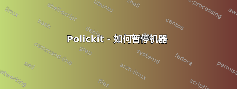 Polickit - 如何暂停机器