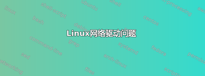 Linux网络驱动问题