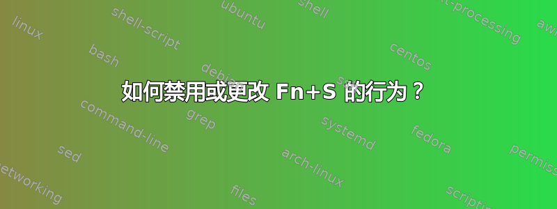 如何禁用或更改 Fn+S 的行为？