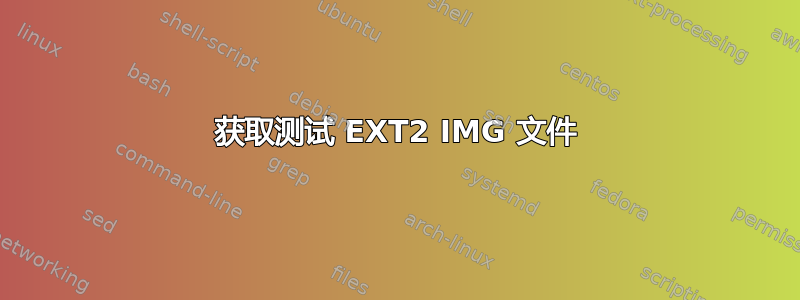 获取测试 EXT2 IMG 文件