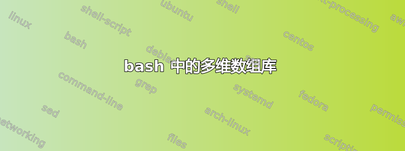 bash 中的多维数组库