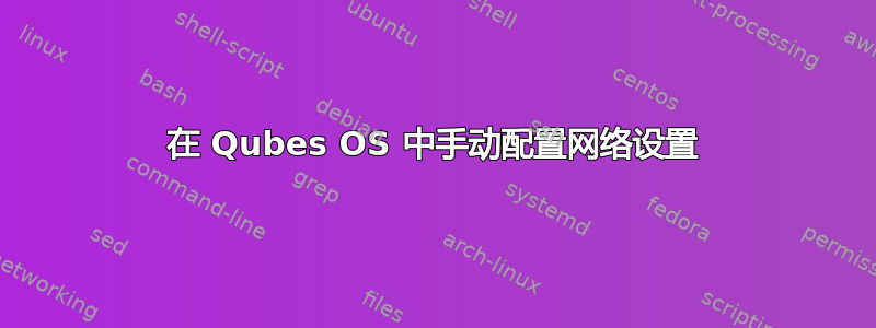 在 Qubes OS 中手动配置网络设置