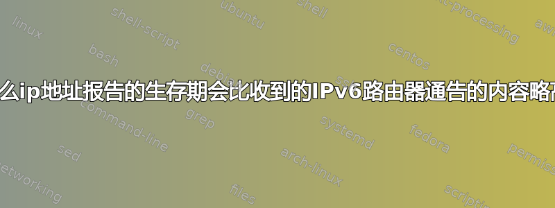 为什么ip地址报告的生存期会比收到的IPv6路由器通告的内容略高？