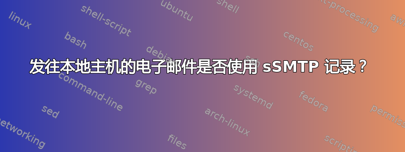 发往本地主机的电子邮件是否使用 sSMTP 记录？