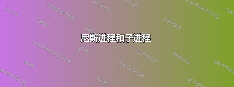 尼斯进程和子进程