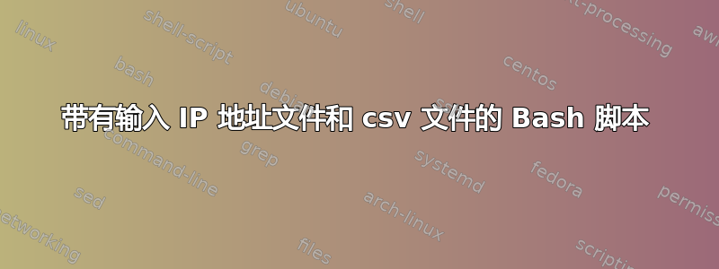 带有输入 IP 地址文件和 csv 文件的 Bash 脚本