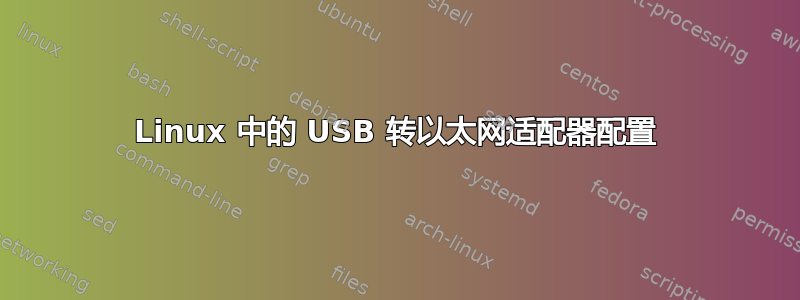 Linux 中的 USB 转以太网适配器配置