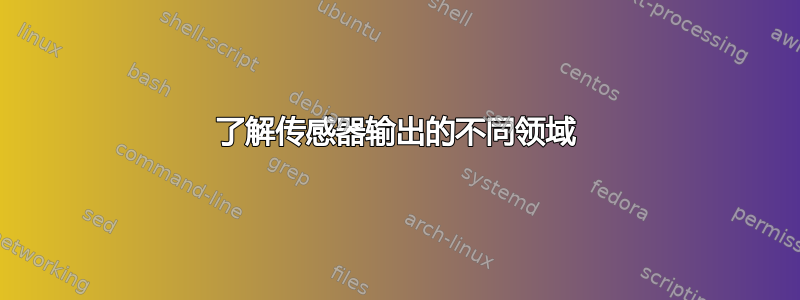 了解传感器输出的不同领域