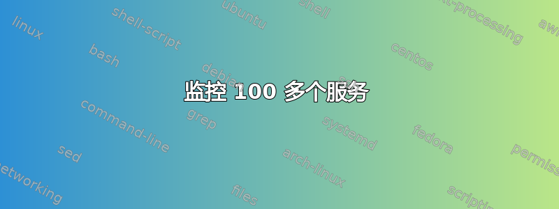 监控 100 多个服务