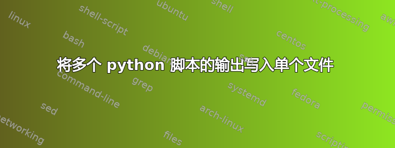 将多个 python 脚本的输出写入单个文件