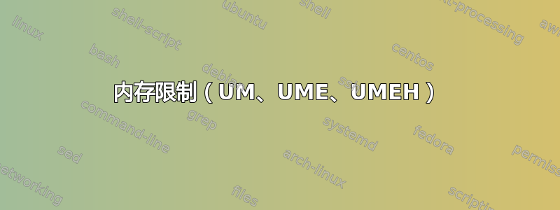 内存限制（UM、UME、UMEH）