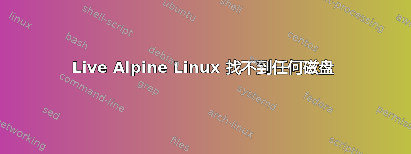 Live Alpine Linux 找不到任何磁盘