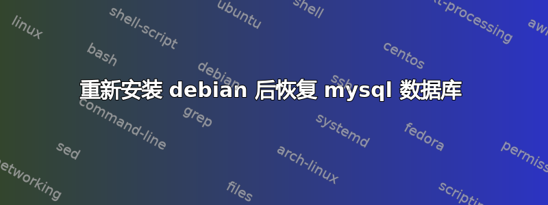 重新安装 debian 后恢复 mysql 数据库