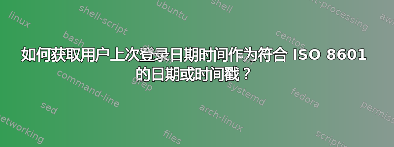 如何获取用户上次登录日期时间作为符合 ISO 8601 的日期或时间戳？