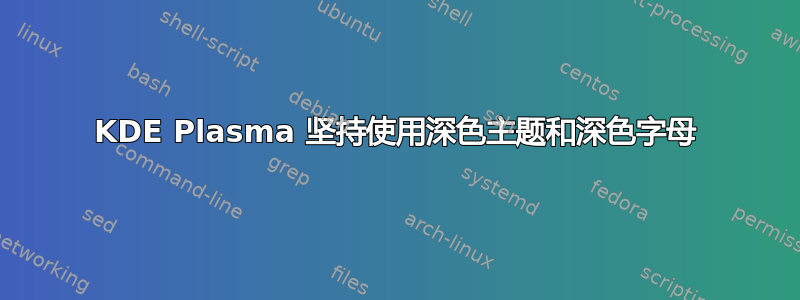KDE Plasma 坚持使用深色主题和深色字母