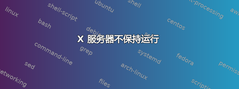 X 服务器不保持运行