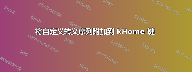 将自定义转义序列附加到 kHome 键