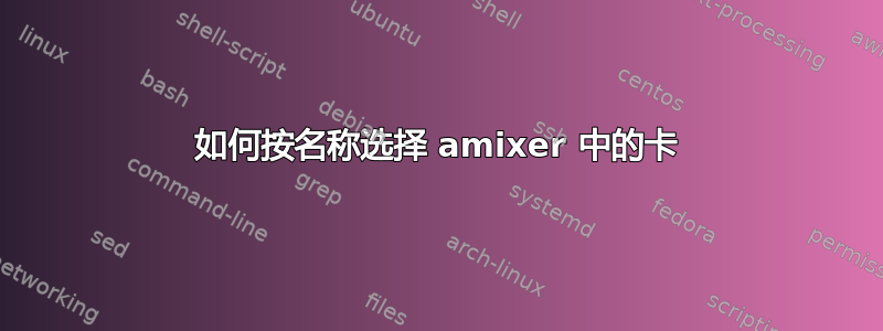 如何按名称选择 amixer 中的卡