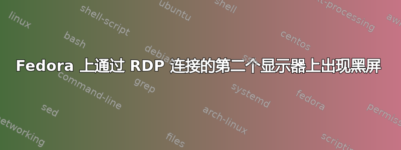 Fedora 上通过 RDP 连接的第二个显示器上出现黑屏