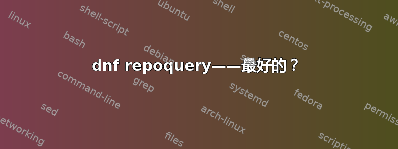 dnf repoquery——最好的？