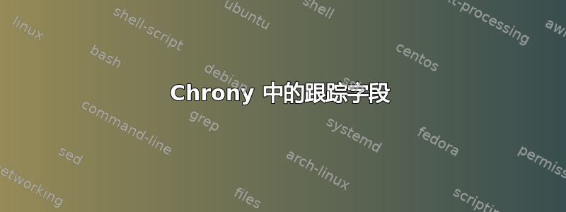 Chrony 中的跟踪字段