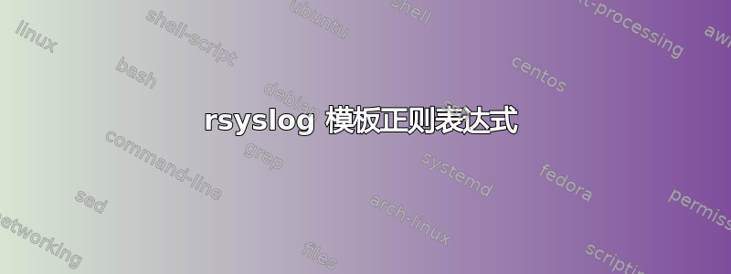 rsyslog 模板正则表达式