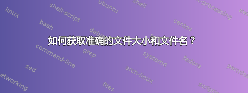 如何获取准确的文件大小和文件名？