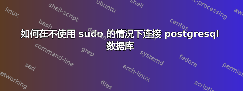 如何在不使用 sudo 的情况下连接 postgresql 数据库