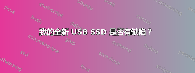 我的全新 USB SSD 是否有缺陷？