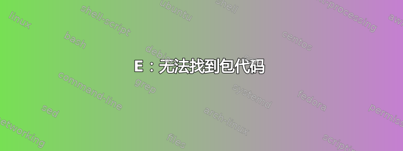 E：无法找到包代码