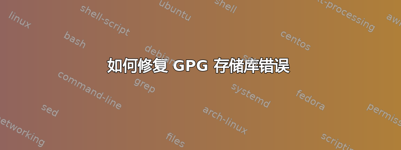 如何修复 GPG 存储库错误