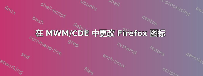 在 MWM/CDE 中更改 Firefox 图标