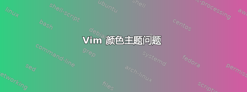 Vim 颜色主题问题