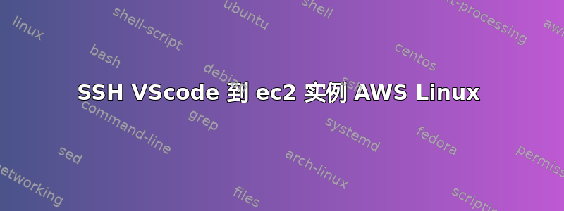 SSH VScode 到 ec2 实例 AWS Linux