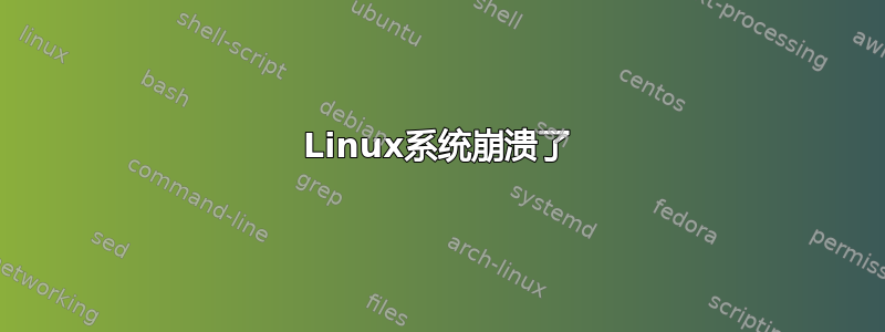 Linux系统崩溃了