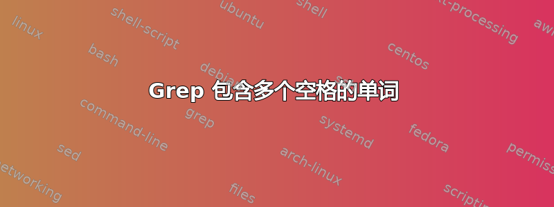 Grep 包含多个空格的单词