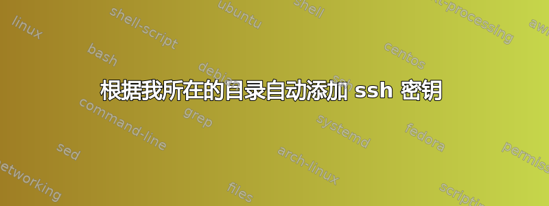 根据我所在的目录自动添加 ssh 密钥