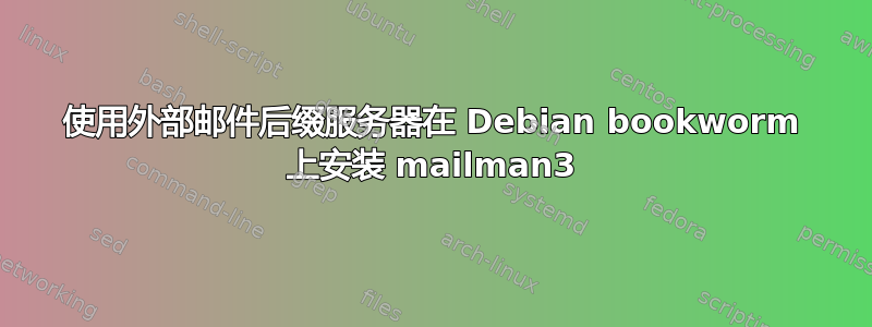 使用外部邮件后缀服务器在 Debian bookworm 上安装 mailman3