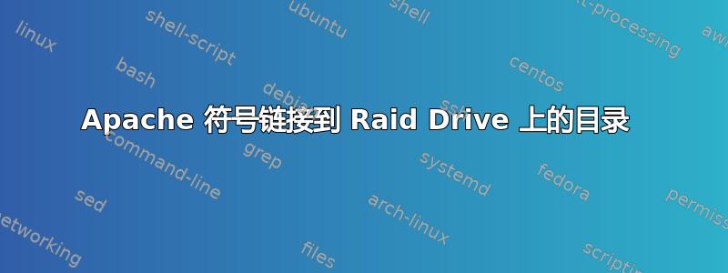 Apache 符号链接到 Raid Drive 上的目录 