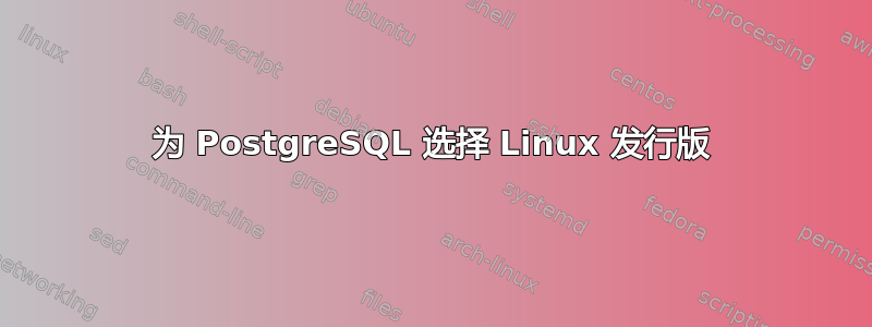 为 PostgreSQL 选择 Linux 发行版