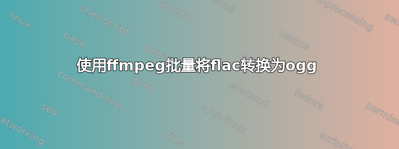 使用ffmpeg批量将flac转换为ogg