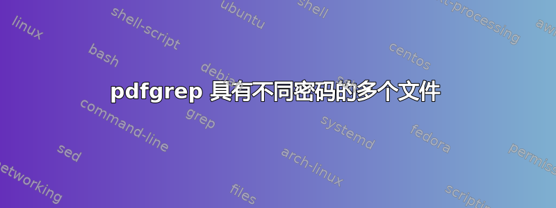 pdfgrep 具有不同密码的多个文件