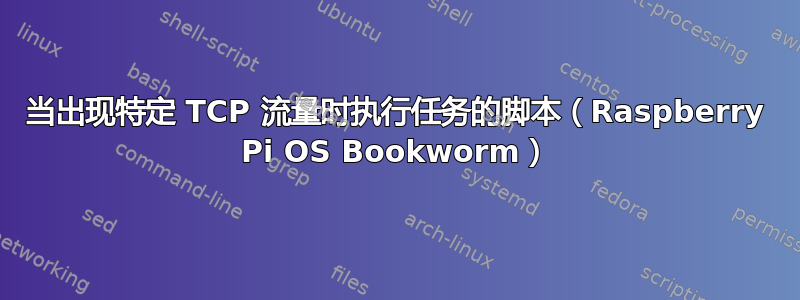 当出现特定 TCP 流量时执行任务的脚本（Raspberry Pi OS Bookworm）