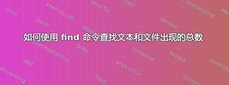 如何使用 find 命令查找文本和文件出现的总数