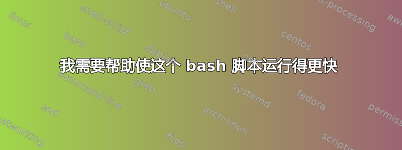 我需要帮助使这个 bash 脚本运行得更快