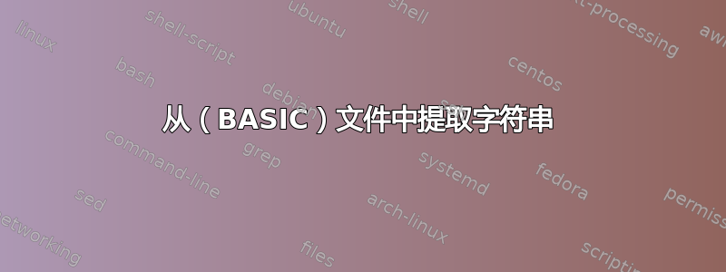 从（BASIC）文件中提取字符串