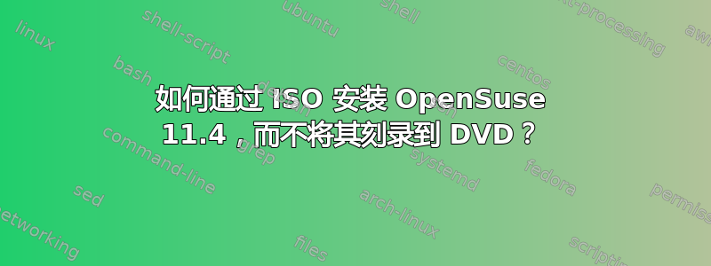 如何通过 ISO 安装 OpenSuse 11.4，而不将其刻录到 DVD？